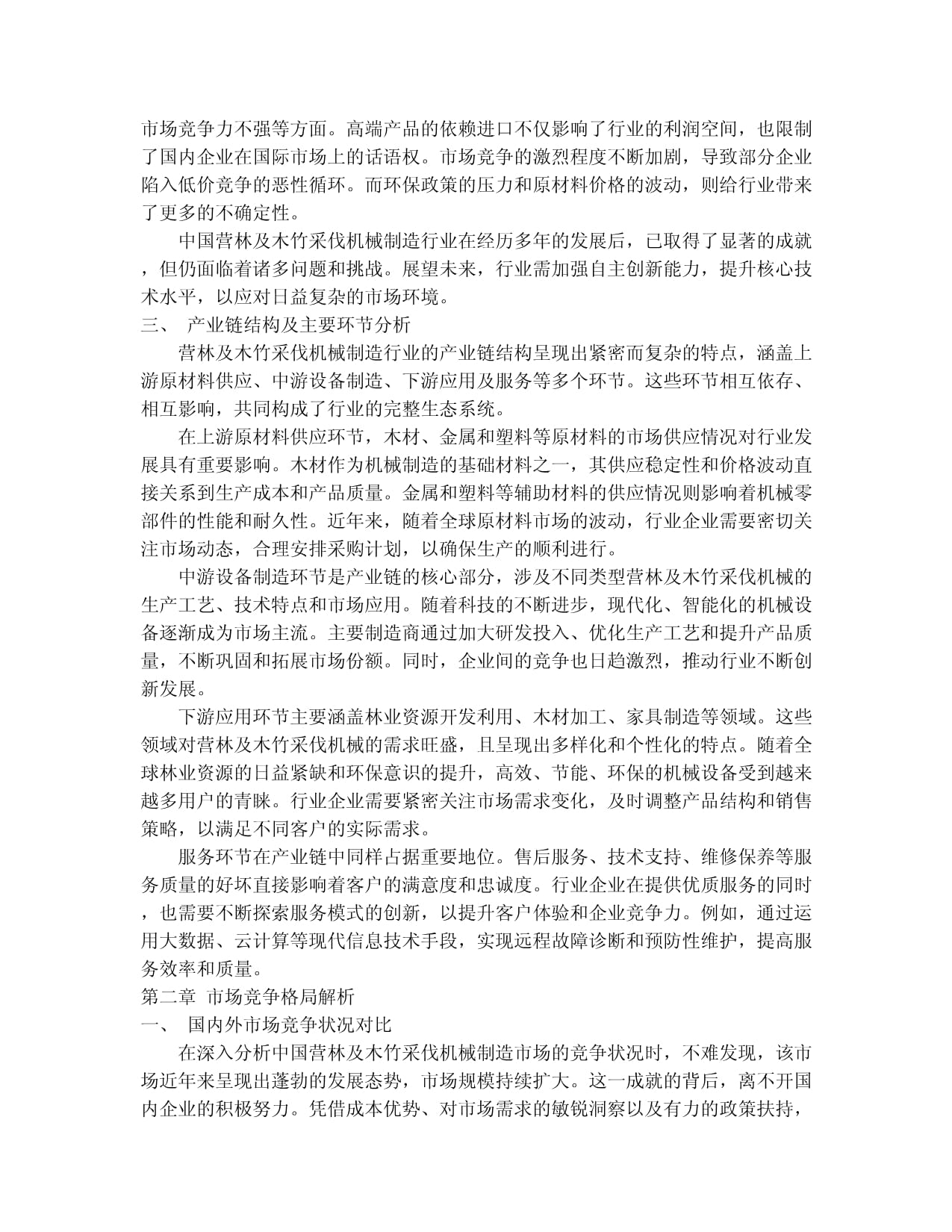 2024-2030年中國(guó)營(yíng)林及木竹采伐機(jī)械制造行業(yè)競(jìng)爭(zhēng)格局與發(fā)展趨勢(shì)分析報(bào)告