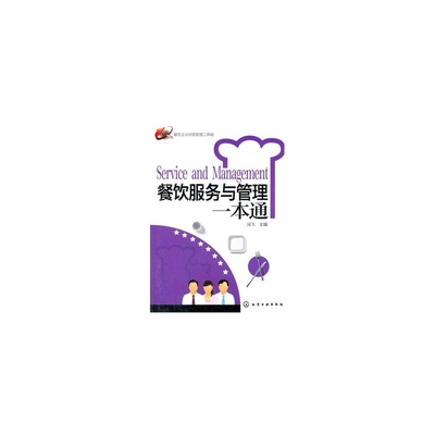 【餐飲企業(yè)經(jīng)營(yíng)管理工具箱--餐飲服務(wù)與管理一本通 馮飛 化學(xué)工業(yè)出版社 9787122129253圖片】高清圖_外觀(guān)圖_細(xì)節(jié)圖-當(dāng)當(dāng)網(wǎng)