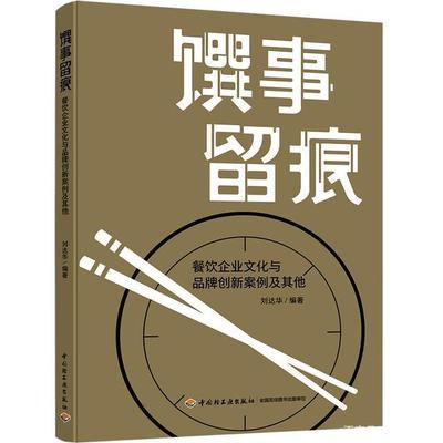 劉達(dá)華《饌事留痕》出版發(fā)行,見(jiàn)證北京餐飲業(yè)40年改革創(chuàng)新
