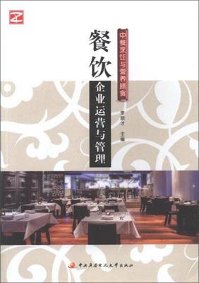中餐烹飪與營(yíng)養(yǎng)膳食:餐飲企業(yè)運(yùn)營(yíng)與管理