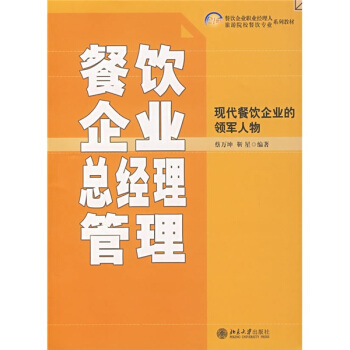 《21世紀(jì)餐飲企業(yè)職業(yè)經(jīng)理人和旅游院校餐飲專(zhuān)業(yè)系列教材:餐飲企業(yè)總經(jīng)理管理》(蔡萬(wàn)坤,靳星)【摘要 書(shū)評(píng) 試讀】- 京東圖書(shū)
