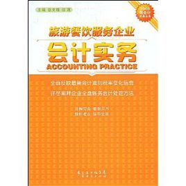 旅游餐飲服務(wù)企業(yè)會計實務(wù)