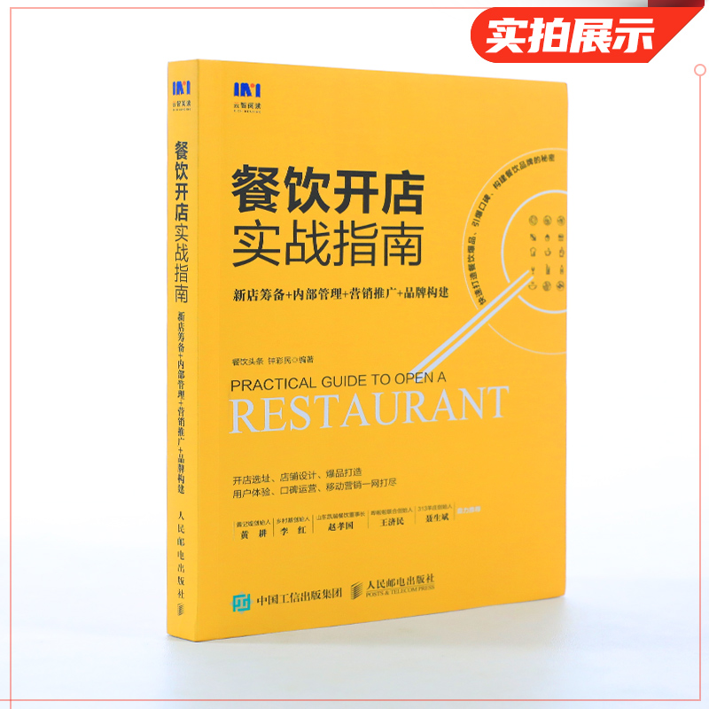 餐飲開店實戰(zhàn)指南 新店籌備內(nèi)部管理營銷推廣 餐飲管理與經(jīng)營 企業(yè)管理書籍 餐飲服務(wù)與管理手冊 正版書籍 【鳳凰新華書店旗艦店】