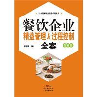 《餐飲企業(yè)精益管理與過程控制全案:圖解版》(姜崇斌主編)【圖片 簡介 評論 價格 目錄】-中國圖書網(wǎng)(中圖網(wǎng))網(wǎng)上書店