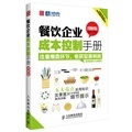 餐飲企業(yè)成本控制手冊(圖.怎么樣-當當網(wǎng)