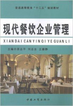 現(xiàn)代餐飲企業(yè)管理