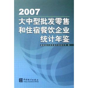 大中型批發零售和住宿餐飲企業統計年鑒2007/宋躍征主編-圖書-卓越亞馬遜