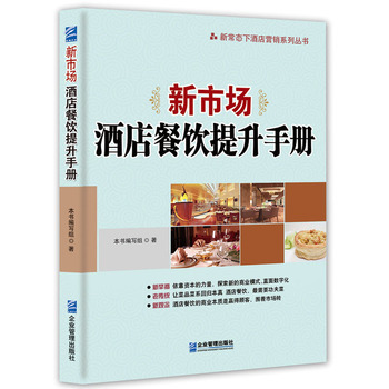 《新市場:酒店餐飲提升手冊 本書編寫組 企業(yè)管理出版社 9787516411575》【摘要 書評(píng) 試讀】- 京東圖書