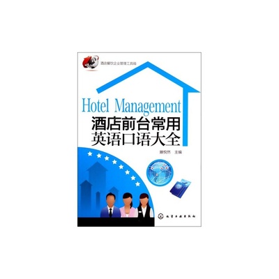 【酒店前臺(tái)常用英語口語大全/酒店餐飲企業(yè)管理工具箱 滕悅?cè)?絕對(duì)正版圖片】高清圖_外觀圖_細(xì)節(jié)圖-當(dāng)當(dāng)網(wǎng)