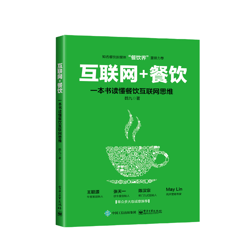 【出版社直供】互聯(lián)網(wǎng)+餐飲,一本書讀懂餐飲互聯(lián)網(wǎng)思維 企業(yè)管理經(jīng)管 勵志 微信微博QQ群APP二維碼O2O互聯(lián)網(wǎng)營銷策劃推廣圖書籍