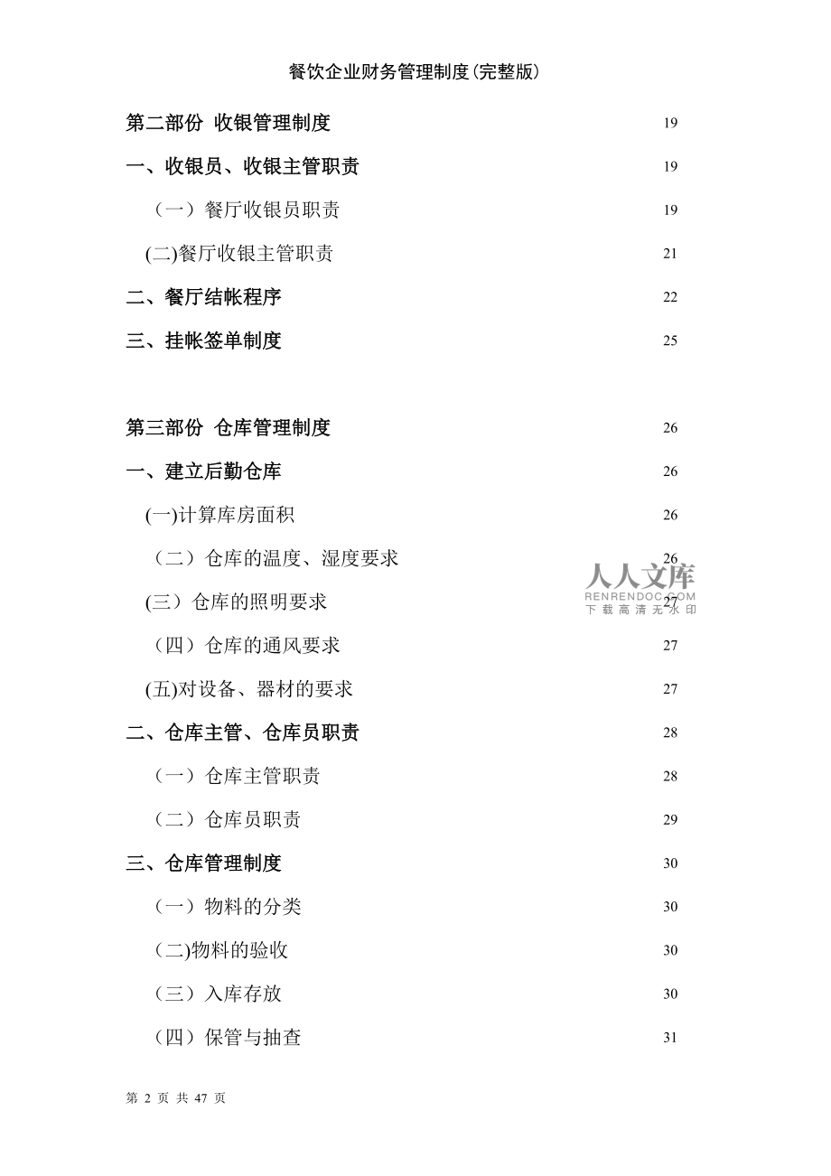 餐飲企業(yè)財(cái)務(wù)管理制度完整版