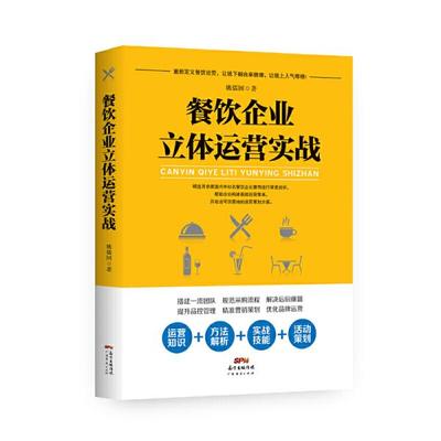 餐飲企業(yè)立體運(yùn)營實(shí)戰(zhàn) 廣東經(jīng)濟(jì)出版社9787545462326正版全新圖書籍Book