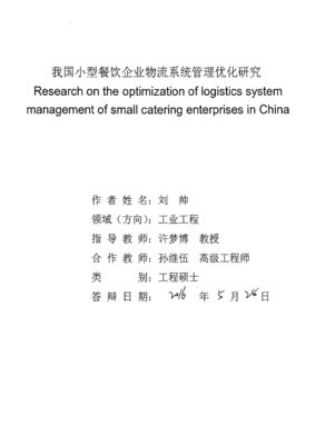 我國小型餐飲企業(yè)物流系統(tǒng)管理優(yōu)化研究