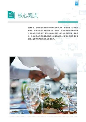畢馬威:乘東風炊煙萬里--后疫情時代餐飲連鎖企業(yè)發(fā)展報告