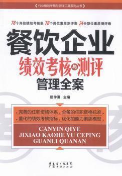 全新正版圖書(shū) 餐飲企業(yè)績(jī)效考核與測(cè)評(píng)管理全案 匡仲瀟主編 廣東經(jīng)濟(jì)出版社 9787545432282 黎明書(shū)店