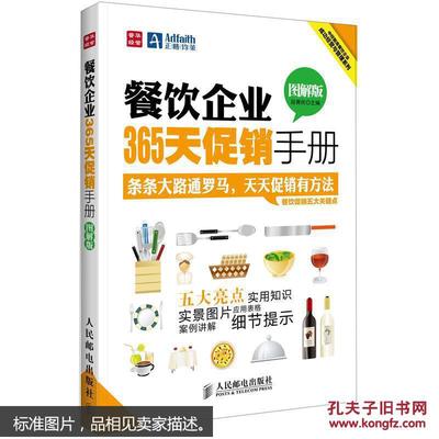 【圖】9787115294623餐飲企業(yè)365天促銷(xiāo)手冊(cè)(圖解版)_人民郵電出版社_孔夫子舊書(shū)網(wǎng)