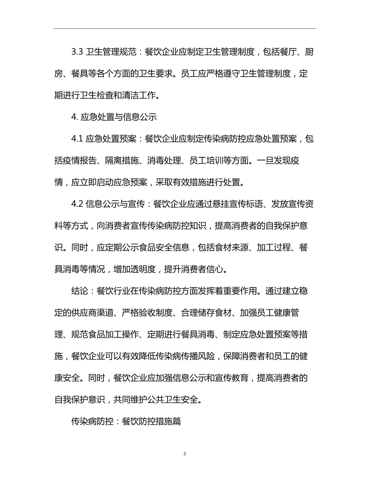 傳染病防控:餐飲防控措施篇
